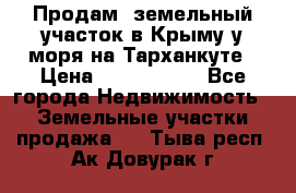 Продам  земельный участок в Крыму у моря на Тарханкуте › Цена ­ 8 000 000 - Все города Недвижимость » Земельные участки продажа   . Тыва респ.,Ак-Довурак г.
